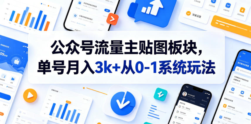 公众号流量主贴图板块，单号月入3k+从0-1系统玩法-项目资源网
