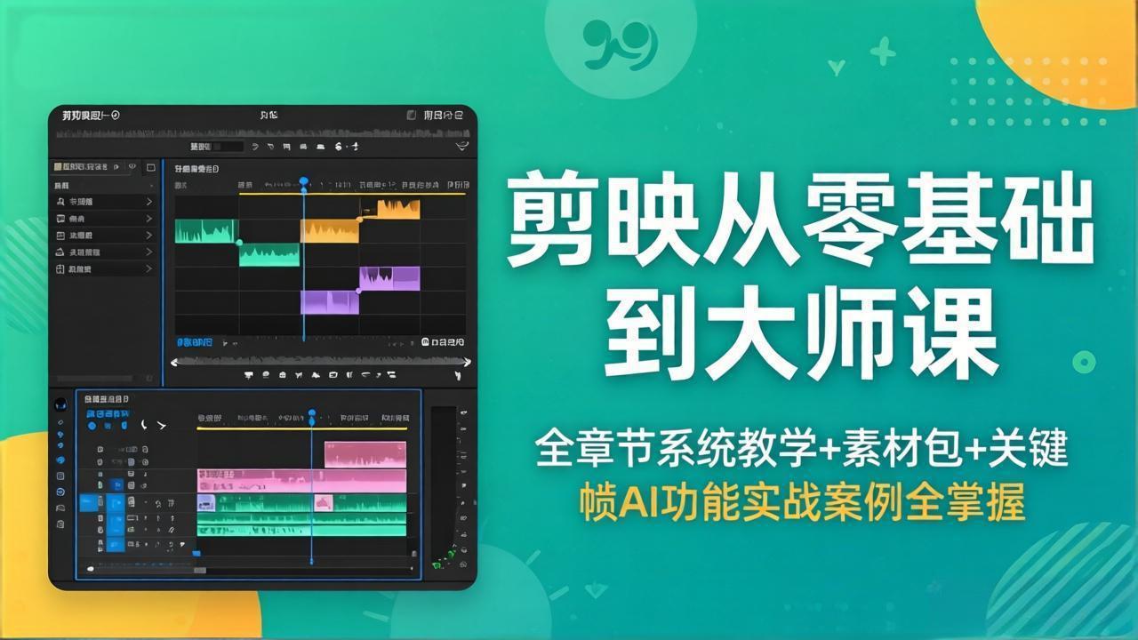 剪映从零基础到大师课,全章节系统教学+素材包,关键帧AI功能实战案例全掌握-项目资源网