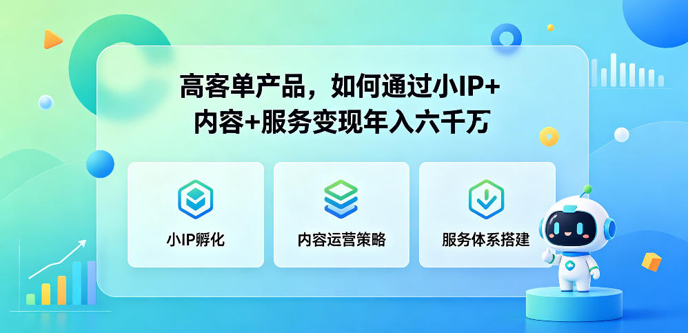 高客单产品，如何通过小IP+内容+服务变现年入六干W-项目资源网