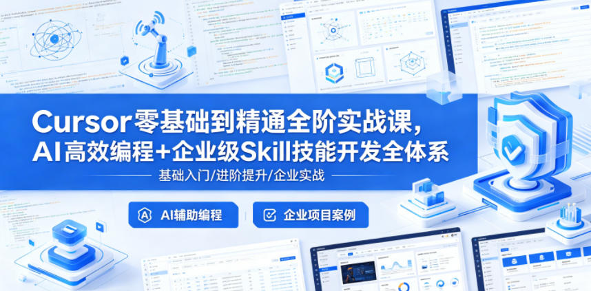 Cursor零基础到精通全阶实战课,AI高效编程+企业级Skill技能开发全体系-项目资源网