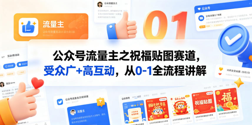 公众号流量主之祝福贴图赛道,受众广+高互动,从0-1全流程讲解-项目资源网