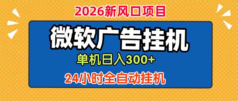 微软广告挂机，单机日入300+，24小时脚本挂机(课程附带脚本-项目资源网