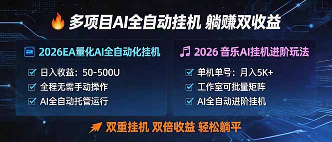 多项目AI自动挂机玩法:双重挂机,双倍收益,轻松躺平-项目资源网