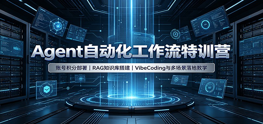 Agent自动化工作流特训营：账号积分部署，RAG知识库搭建，VibeCoding与多场景落地教学-项目资源网