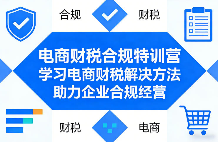 电商财税合规特训营，学习电商财税解决方法，助力企业合规经营-项目资源网