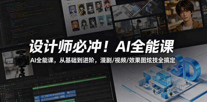 设计师必冲！AI全能课，从基础到进阶，漫剧/视频/效果图炫技全搞定-项目资源网