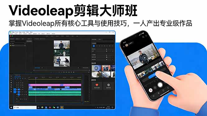 Videoleap剪辑大师班：掌握Videoleap所有核心工具与使用技巧，一人产出专业级作品-项目资源网