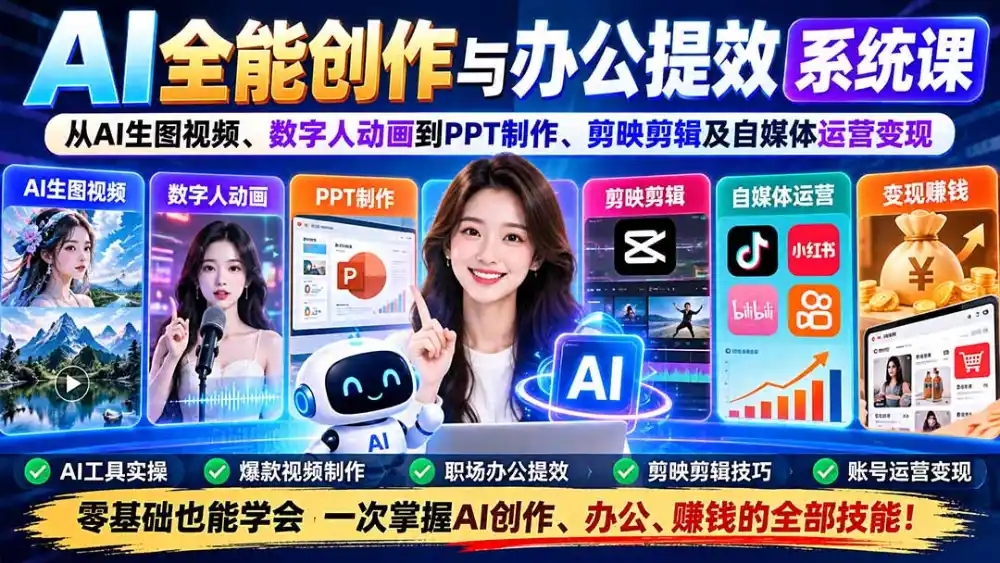 AI全能创作与办公提效系统课：从AI生图视频、数字人动画到PPT制作、剪映剪辑及自媒体运营变现-项目资源网