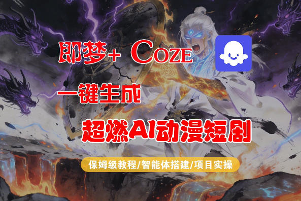 【Coze工作流搭建实操教程】即梦+Coze一键生成AI动漫短剧，全流程保姆级教学-项目资源网