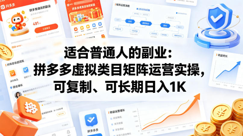 适合普通人的副业：拼多多虚拟类目矩阵运营实操，可复制、可长期日入1K【揭秘】-项目资源网