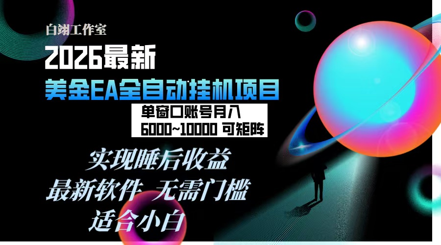 2026年最美金EA挂机项目,每天几分钟,单窗口月入600+,可矩阵,一台电脑支持多开窗口无任何…-项目资源网