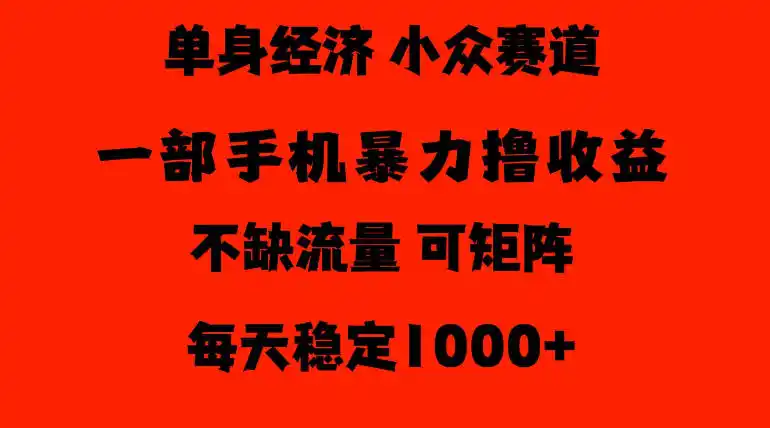 26年暴力单身经济,稳定日入500-1k,不缺流量,流量极大,冷门小众赛道,门槛低小白轻松上手【揭秘】 26年暴力单身经济,稳定日入500-1k,不缺流量,流量极大,冷门小众赛道,门槛低小白轻松上手【揭秘】