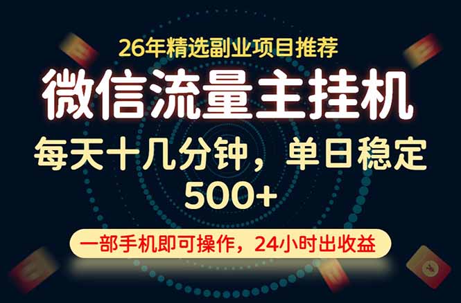 变现块，长期稳定可做，一部手机轻松日入500+，这才是真正的可落地项目！-项目资源网