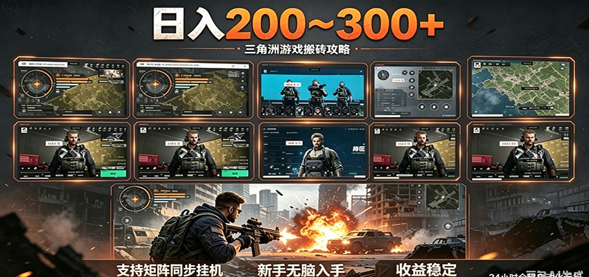 日入200~300+ 三角洲全自动搬砖项目，新手零门槛即可无脑入手-项目资源网