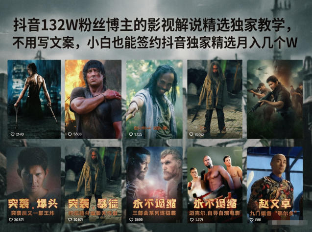 抖音132W粉丝博主的影视解说精选独家教学,不用写文案,小白也能签约抖音独家精选月入几个W