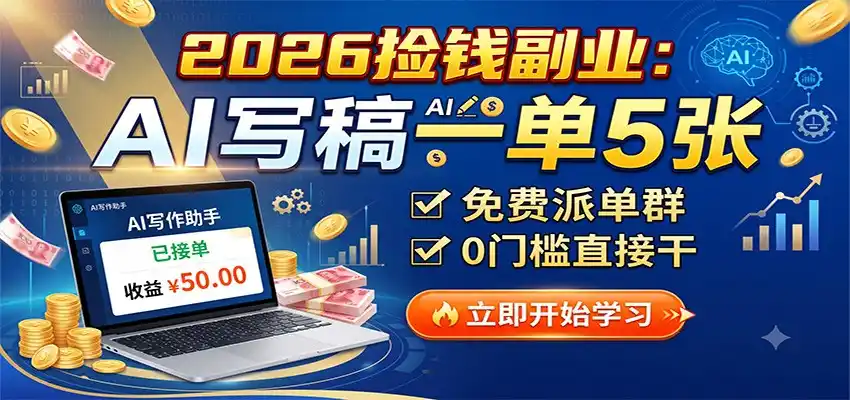 2026捡钱副业：AI写稿一单5张，免费派单群，0门槛直接干-项目资源网