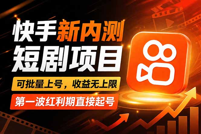 快手最新短剧玩法，零操作无脑上号，收益无上限，新手也能轻松上车-项目资源网