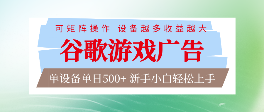 谷歌游戏广告 脚本全自动运行 单设备日入500+ 可矩阵放大，设备越多收益越大-项目资源网