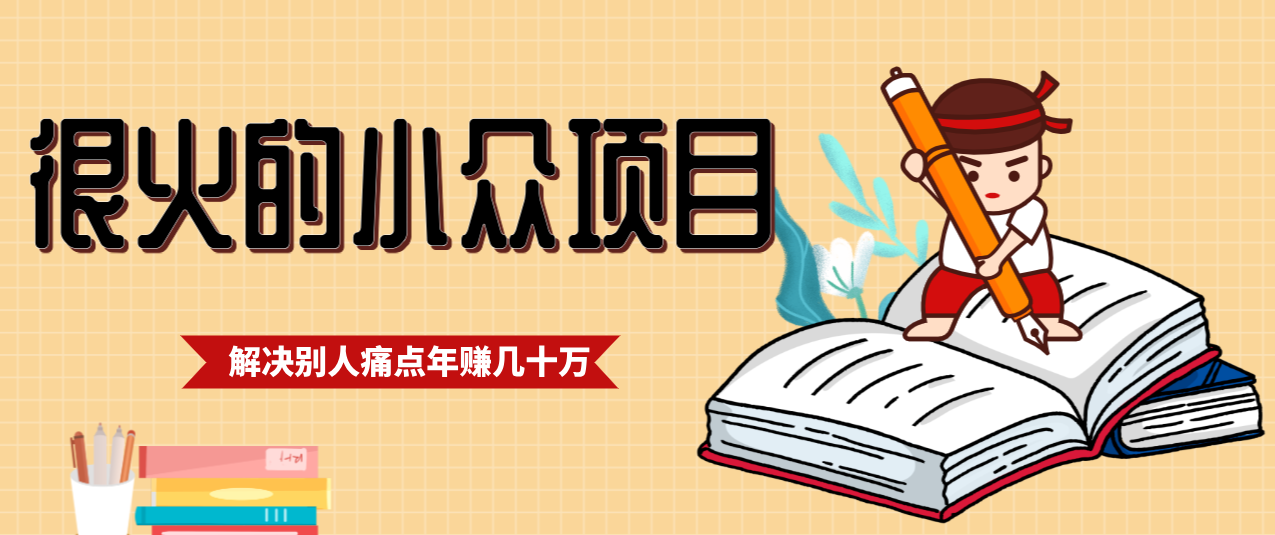 一直都很火的小众项目，抓住应届生求职痛点，这个小众项目年入几十万的底层逻辑-项目资源网