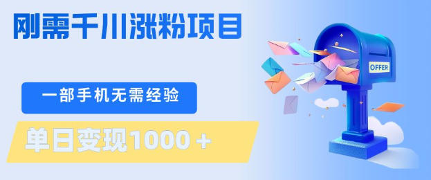 刚需千川涨粉项目，一部手机无需技术，单日变现1k+，当天做当天见收益【揭秘】-项目资源网