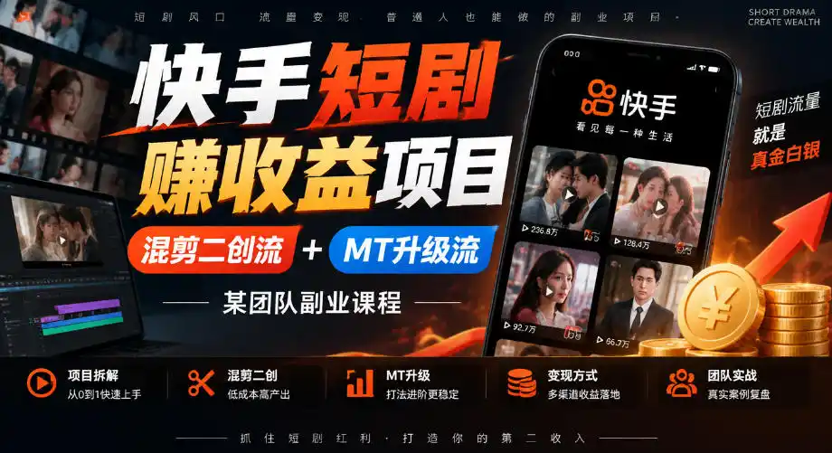 快手短剧賺收益项目，混剪二创流+MT升级流，某团队副业课程-项目资源网
