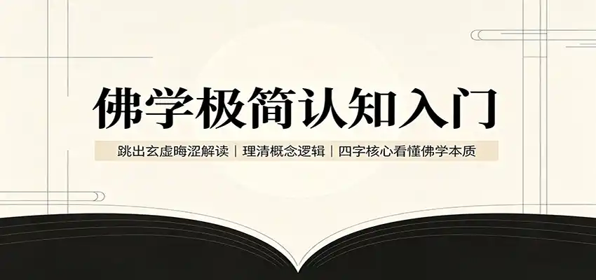 佛学极简认知入门:跳出玄虚晦涩解读,理清概念逻辑,四字核心看懂佛学本质 佛学极简认知入门:跳出玄虚晦涩解读,理清概念逻辑,四字核心看懂佛学本质