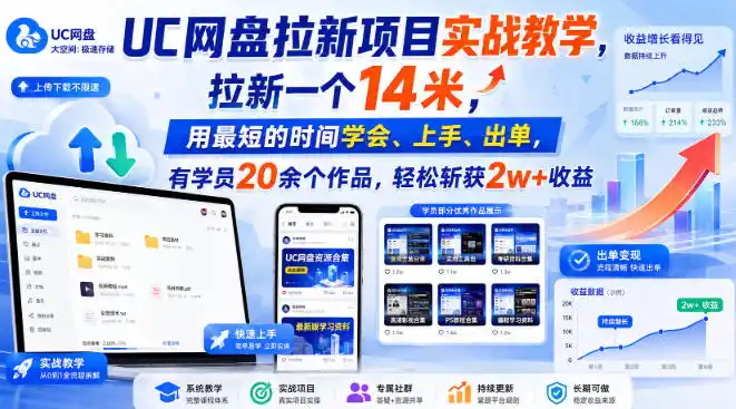 UC网盘拉新项目实战教学,拉新一个14米,用最短的时间学会、上手、出单,有学员20余个作品,轻松斩获2w+收益(更新1015)-项目资源网