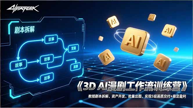 3D AI漫剧工作流训练营：教授剧本拆解、资产开发、批量出图，实现S级画质交付+稳定盈利-项目资源网
