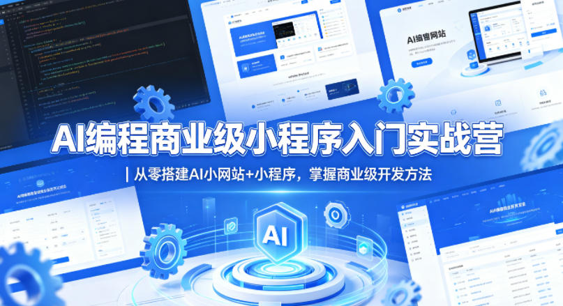 AI编程商业级小程序入门实战营｜从零搭建AI小网站+小程序，掌握商业级开发方法-项目资源网