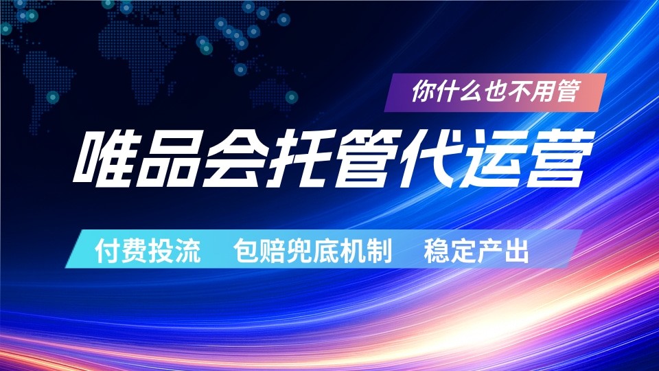 唯品会托管代运营 付费投流玩法 包赔兜底机制 稳定产出-项目资源网