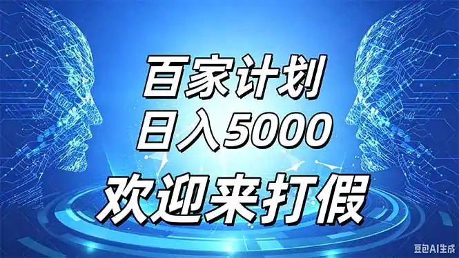 百家号风口玩法，通过模板发布视频获得流量跟广告收益，日入5000＋-项目资源网