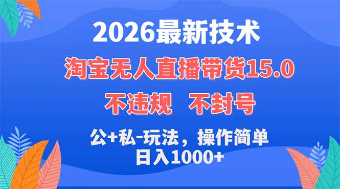 2026最新技术，淘宝无人直播带货15.0，不封号，不违规，公+私玩法，操作简单，日入1000+-项目资源网