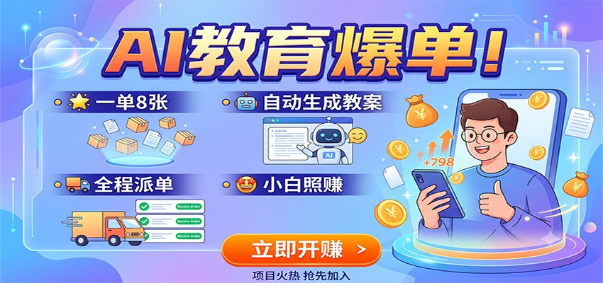 AI教育爆单！一单8张，自动生成教案，全程派单，小白照赚-项目资源网