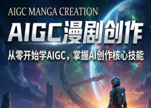 AIGC精品漫剧创作全流程解析，S级漫剧教学，从零开始学AIGC漫剧创作-项目资源网