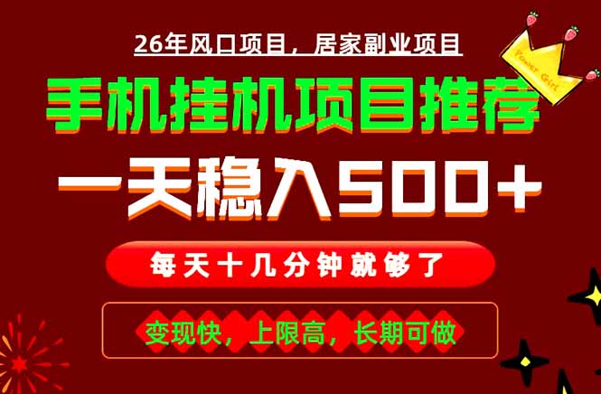 实战落地项目首推！手机挂机掘金，每天十几分钟，轻松日入500+，长期稳定！-项目资源网