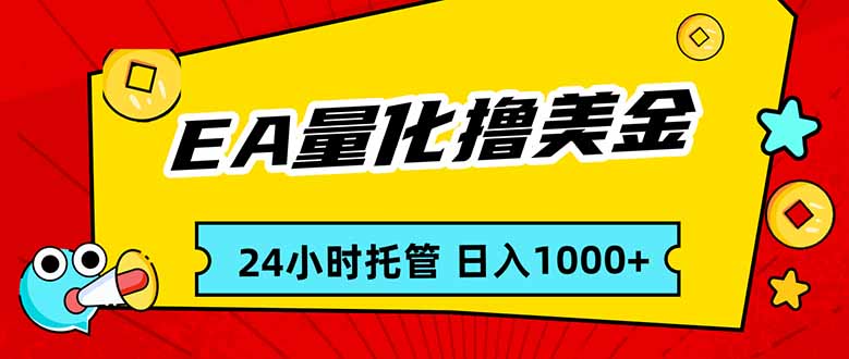 EA黄金量化，24小时不间断撸美金，小白轻松入手，日入1000-项目资源网