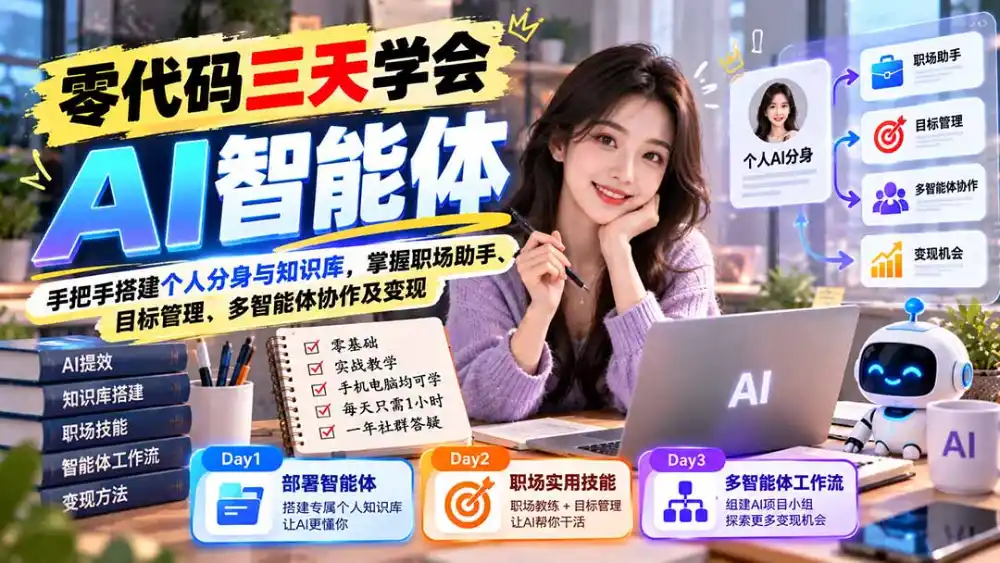 【无水印】零代码三天学会AI智能体：手把手搭建个人分身与知识库，掌握职场助手、目标管理、多智能体协作及变现-项目资源网