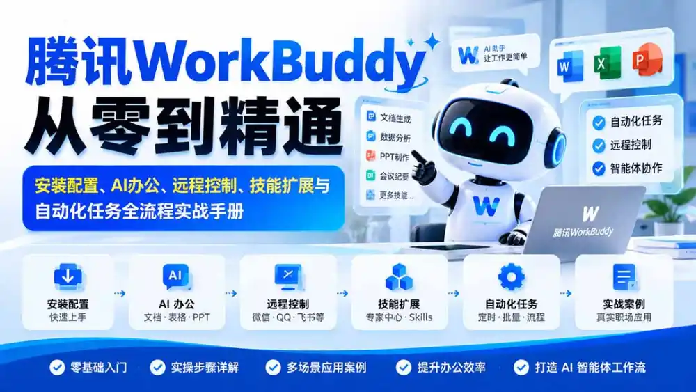 腾讯WorkBuddy从零到精通：安装配置、AI办公、远程控制、技能扩展与自动化任务全流程实战手册-项目资源网