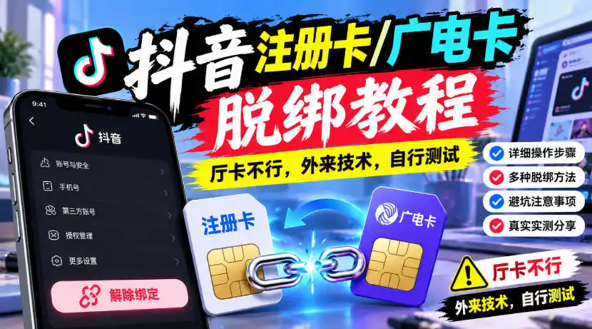 抖音注册卡/广电卡脱绑教程,厅卡不行,外来技术,自行测试-项目资源网