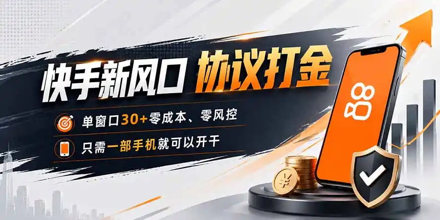 快手新风口，只需要一部手机即可矩阵操作，单窗口30+零风控，零成本-项目资源网