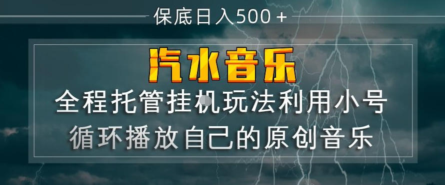 汽水音乐全程托管挂G玩法，利用小号循环播放自己的原创音乐，保底日入5张+【揭秘】-项目资源网