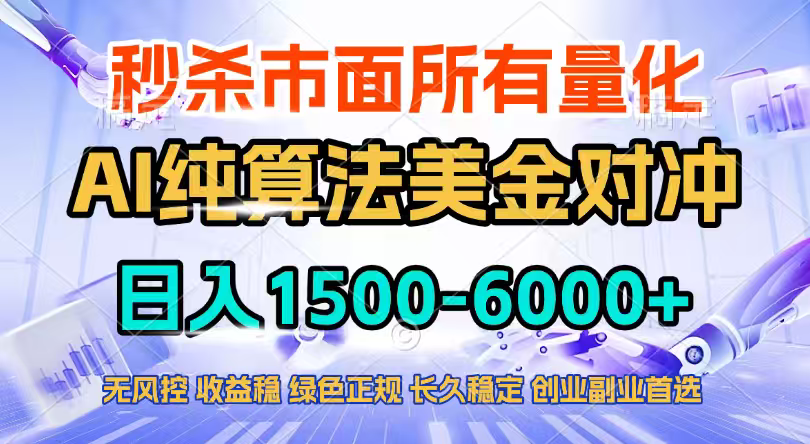 2026全网首发黑马项目，AI美金算法对冲，日入2000-6000+，稳定长效0风险，彻底告别996四工资…-项目资源网