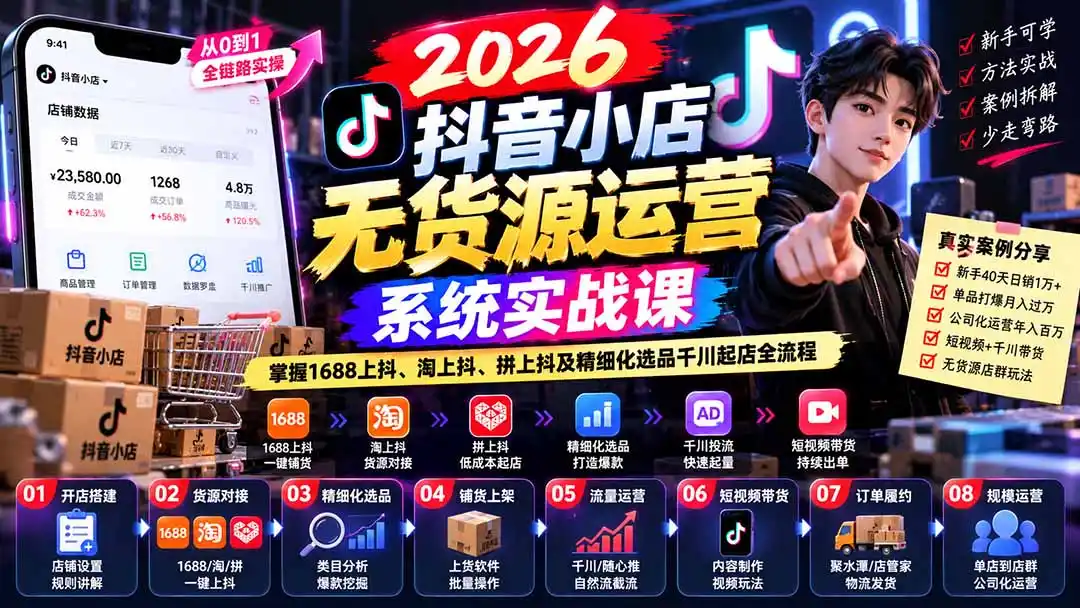 【无水印】2026抖音小店无货源运营系统实战课：掌握1688上抖、淘上抖、拼上抖及精细化选品千川起店全流程-项目资源网