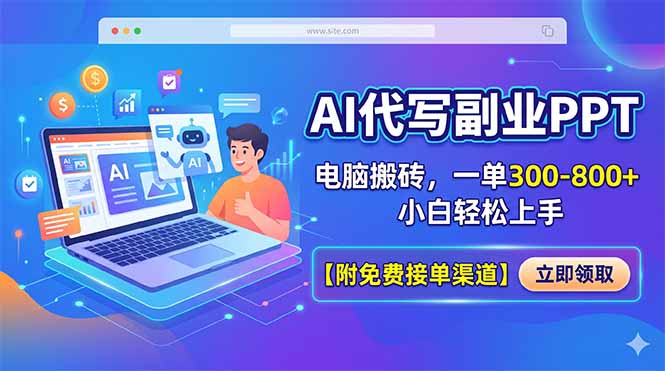 AI代写副业PPT，电脑搬砖，一单300-800+，小白轻松上手【附免费接单渠道】-项目资源网