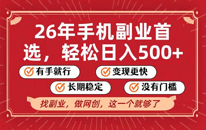 26年首选的副业,无操作门槛,稳稳日入500+,可矩阵放大-项目资源网