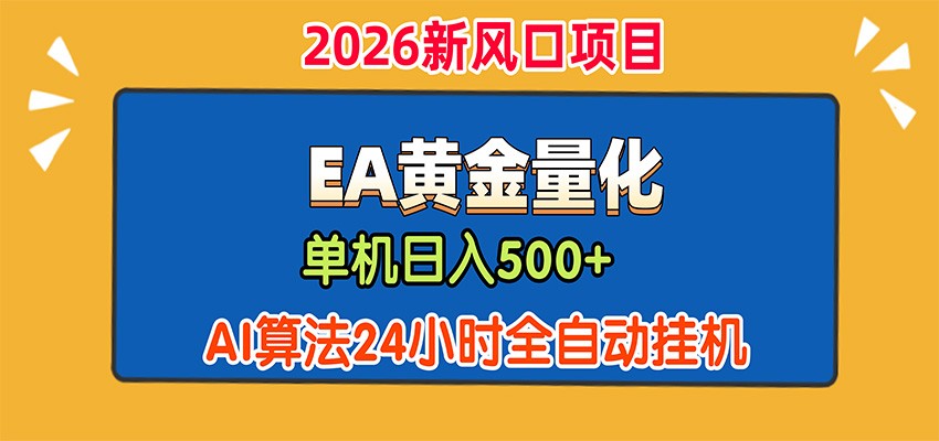 EA黄金量化，单机日入500+，AI大模型智能判断行情，24小时全自动挂机-项目资源网