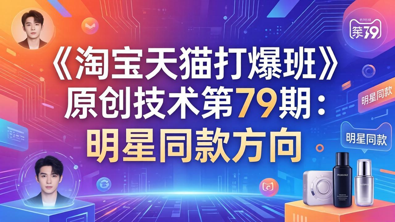 《淘宝天猫打爆班》原创技术第79期：明星同款方向-项目资源网