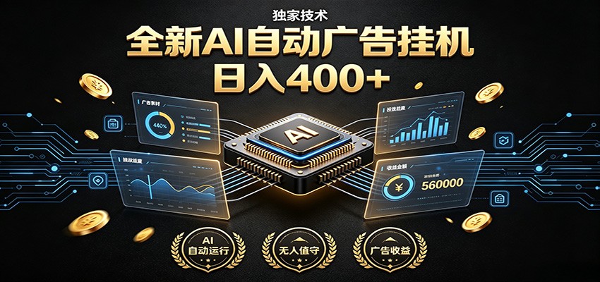 全新AI自动广告挂机 独家技术 躺赚400+ 全程无需人工值守-项目资源网