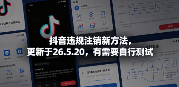 抖音违规注销新方法,更新于26.5.20,有需要自行测试