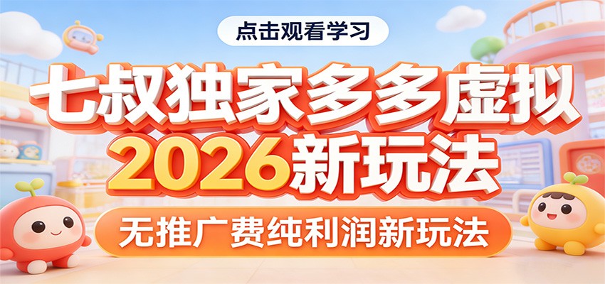 七叔独家多多虚拟，2026新玩法，无推广费，纯利润-项目资源网
